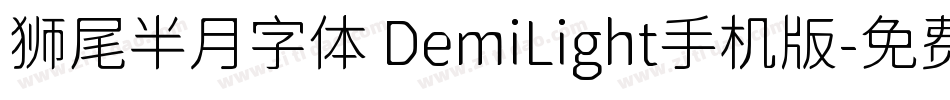 狮尾半月字体 DemiLight手机版字体转换